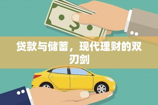 阿图什贷款与储蓄，现代理财的双刃剑