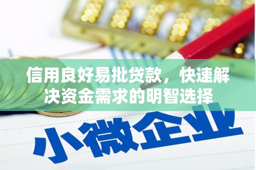 涵江信用良好易批贷款，快速解决资金需求的明智选择