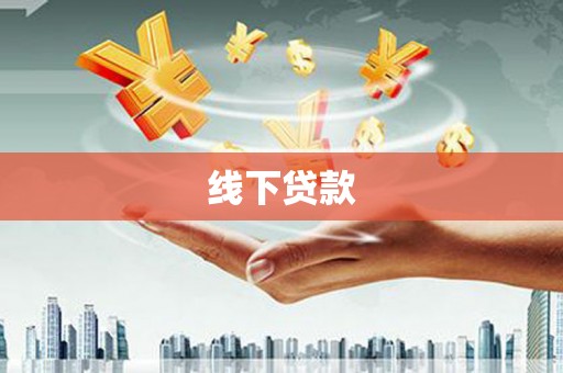 北辰线下贷款