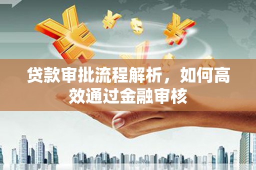 黄山贷款审批流程解析，如何高效通过金融审核