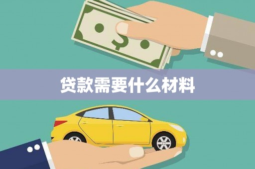 金平贷款需要什么材料