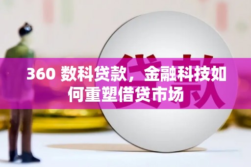 岭东360 数科贷款，金融科技如何重塑借贷市场