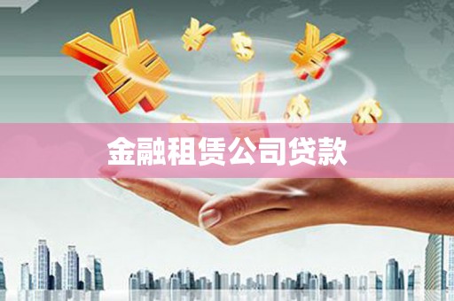 枋寮金融租赁公司贷款