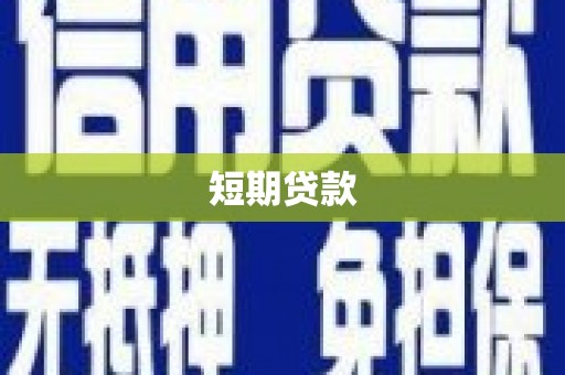 广水短期贷款