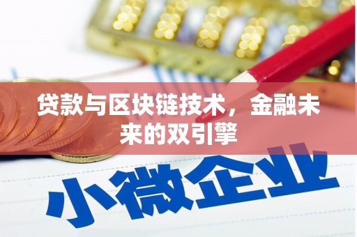 崁顶贷款与区块链技术，金融未来的双引擎