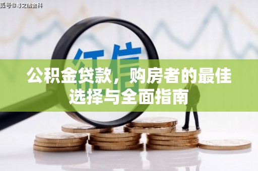 东胜公积金贷款，购房者的最佳选择与全面指南