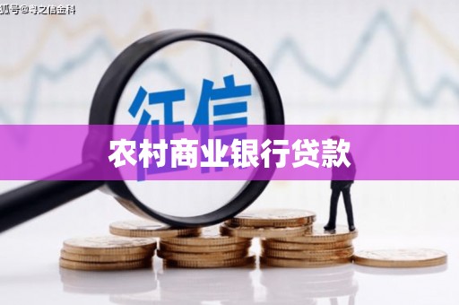 祁县农村商业银行贷款