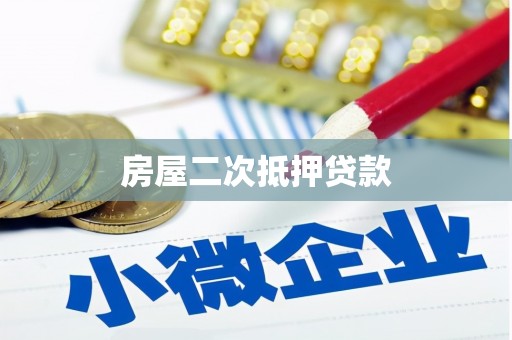 舒兰房屋二次抵押贷款