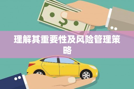 英德理解其重要性及风险管理策略