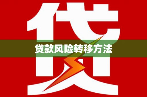 山东贷款风险转移方法