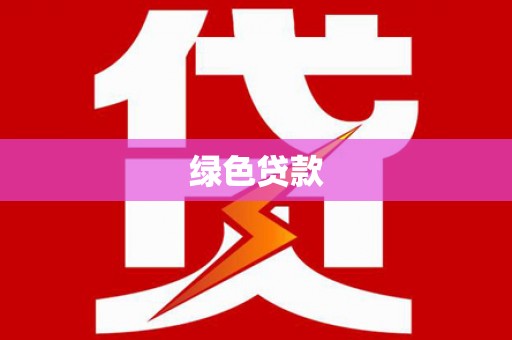 灌南绿色贷款