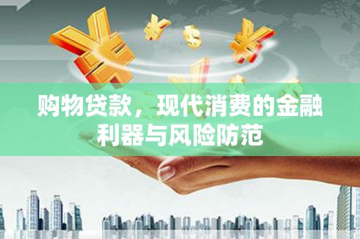 丰县购物贷款，现代消费的金融利器与风险防范