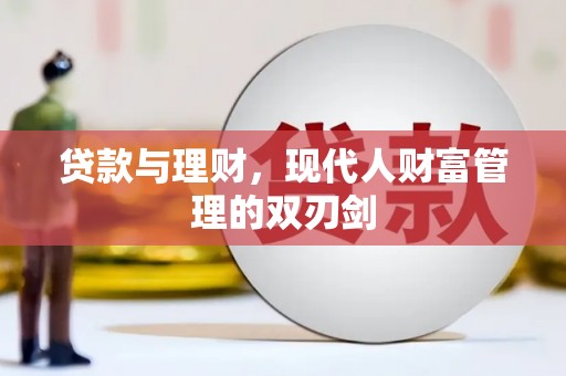 姑苏贷款与理财，现代人财富管理的双刃剑