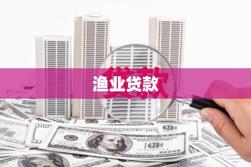 红寺堡渔业贷款