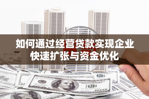 香港如何通过经营贷款实现企业快速扩张与资金优化