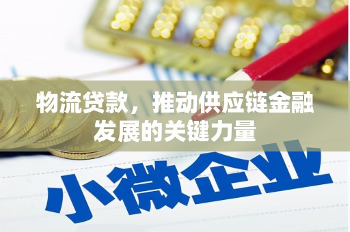 西固物流贷款，推动供应链金融发展的关键力量