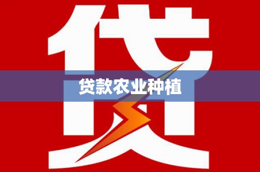化德贷款农业种植