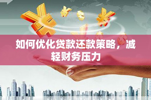 板桥如何优化贷款还款策略，减轻财务压力