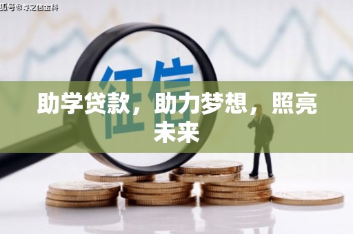 长岛助学贷款，助力梦想，照亮未来
