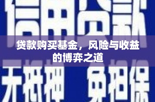 市中区贷款购买基金，风险与收益的博弈之道