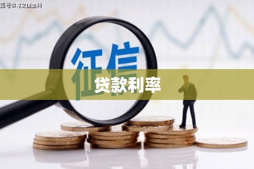 南平贷款利率