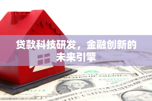 江源贷款科技研发，金融创新的未来引擎