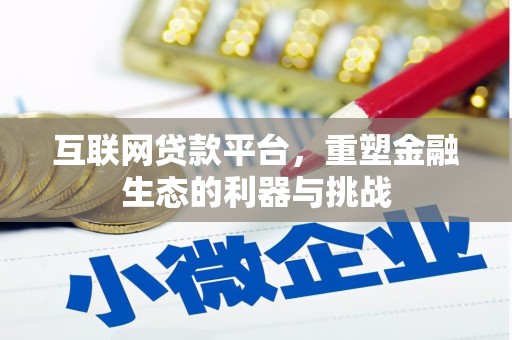 开远互联网贷款平台，重塑金融生态的利器与挑战