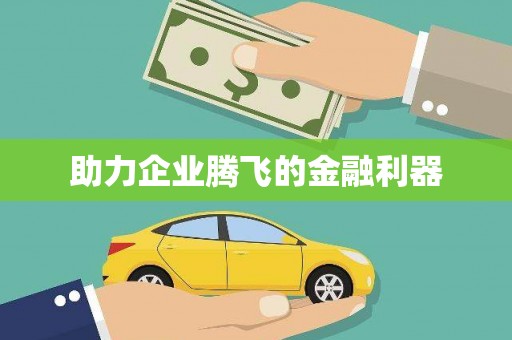 盐田助力企业腾飞的金融利器