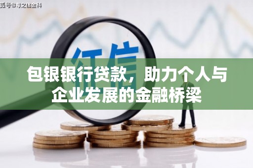 兴山包银银行贷款，助力个人与企业发展的金融桥梁