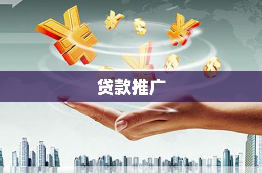榆树贷款推广