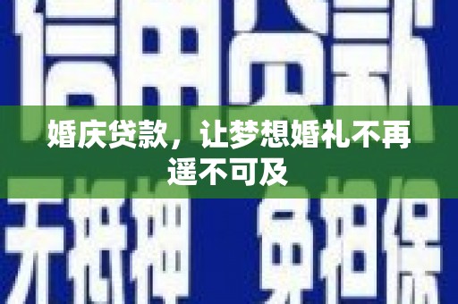 喜德婚庆贷款，让梦想婚礼不再遥不可及