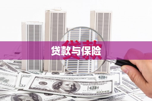 十堰贷款与保险