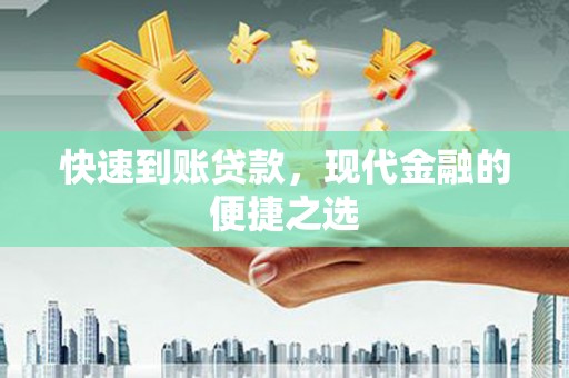 梁平快速到账贷款，现代金融的便捷之选