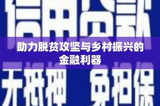 德宏助力脱贫攻坚与乡村振兴的金融利器