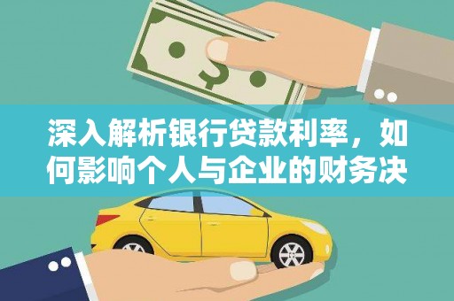 小金深入解析银行贷款利率，如何影响个人与企业的财务决策