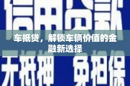 雨山车抵贷，解锁车辆价值的金融新选择