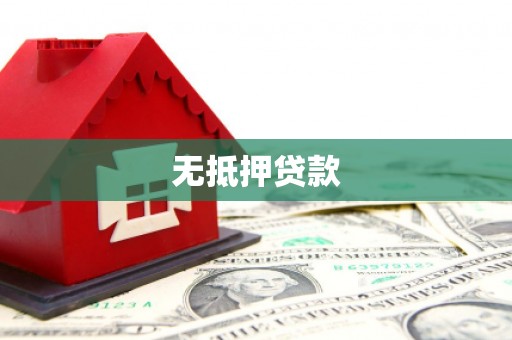 七堵无抵押贷款