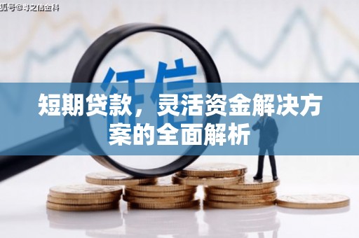 白城短期贷款，灵活资金解决方案的全面解析