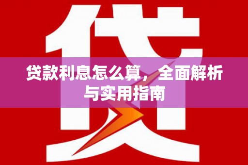嘉兴贷款利息怎么算，全面解析与实用指南