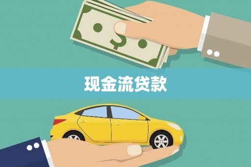 玛曲现金流贷款