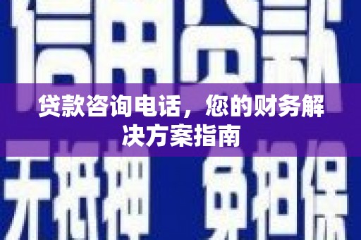 太保贷款咨询电话，您的财务解决方案指南