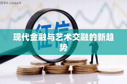 松滋现代金融与艺术交融的新趋势