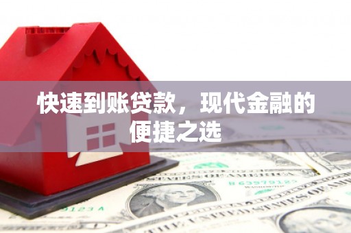 华宁快速到账贷款，现代金融的便捷之选