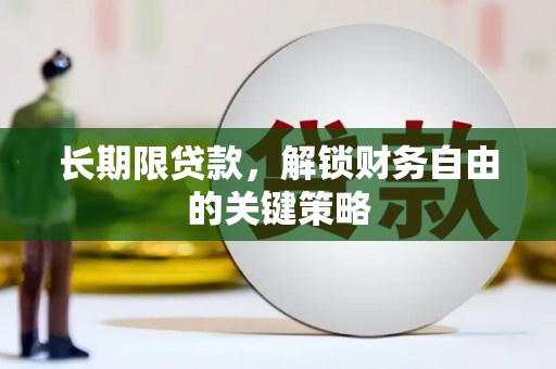 九龙长期限贷款，解锁财务自由的关键策略