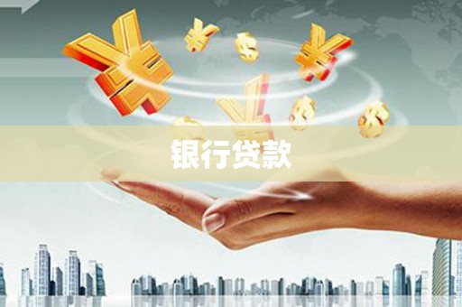 紫阳银行贷款