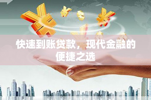 武进快速到账贷款，现代金融的便捷之选