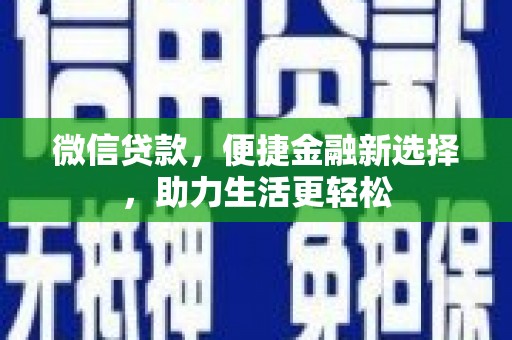 富蕴微信贷款，便捷金融新选择，助力生活更轻松