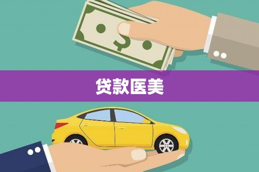 中牟贷款医美