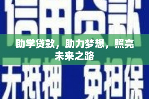 濮阳助学贷款，助力梦想，照亮未来之路