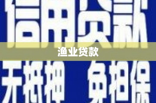 新乐渔业贷款